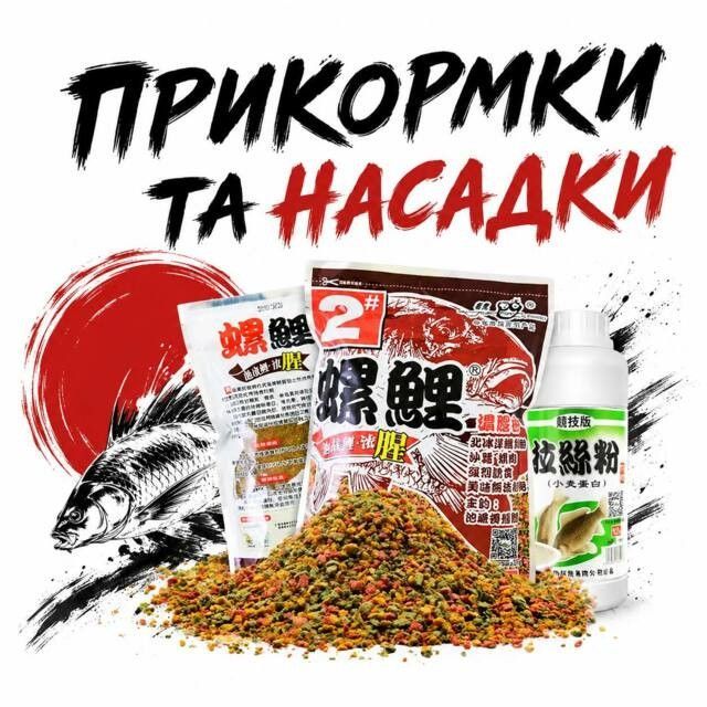 Насадки та прикормки